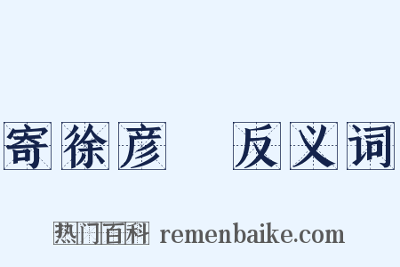 寄徐彦偲反义词是什么意思的图片